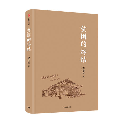 【文津奖推荐】贫困的终结 李小云 著 中国扶贫过程的缩影 中国扶贫的制度优势 脱贫攻坚 扶贫经验 扶贫难点 中信出版 商品图0