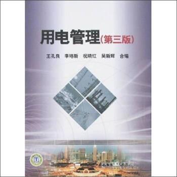 用电管理（第三版） 商品图0