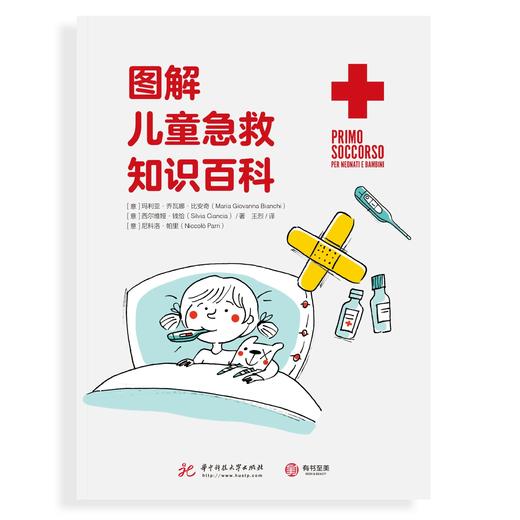 《图解儿童急救知识百科》训练有素的儿科急救团队用极其清晰简洁的语言，教你轻松应对孩子50种常见不适症状与各种紧急状况，教您以冷静、理性的态度正确处理这些状况. 商品图0