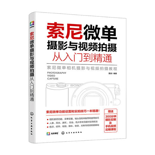 索尼微单摄影与视频拍摄从入门到精通 雷波 著 摄影技法摄影艺术书籍 商品图0