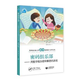 密码俱乐部——用数学做加密和解密的游戏  趣味数学精品译丛