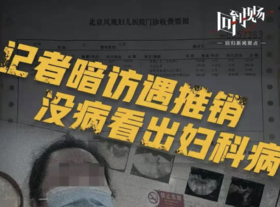  “3万能治好的病花了33万”，过度医疗还是“医疗欺诈”？ 