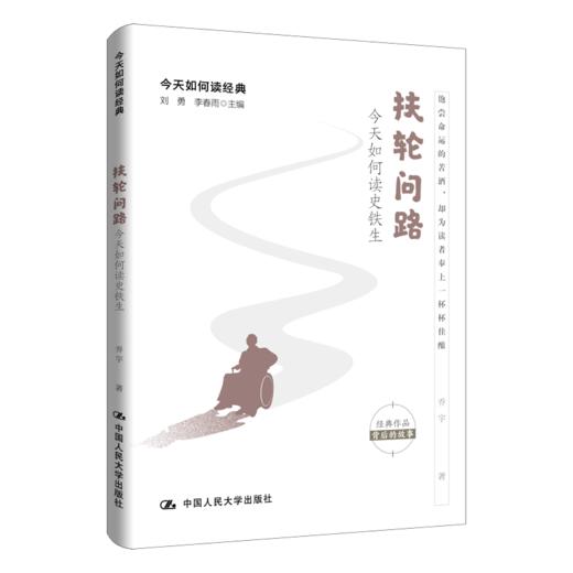 扶轮问路：今天如何读史铁生 商品图0