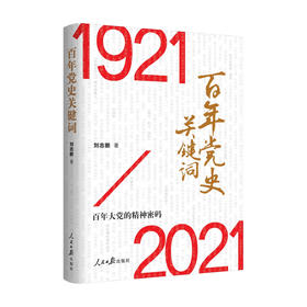 百年党史关键词 刘志新 著 百年大党的精神密码 党政读物人文社科书籍