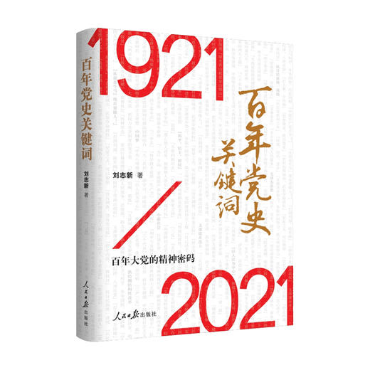 百年党史关键词 刘志新 著 百年大党的精神密码 党政读物人文社科书籍 商品图0