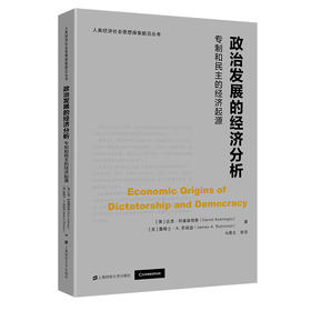 政治发展的经济分析(专制和民主的经济起源)/人类经济社会思想探索前沿丛书