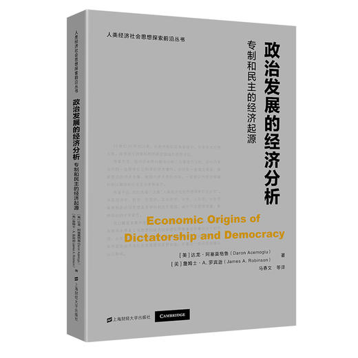 政治发展的经济分析(专制和民主的经济起源)/人类经济社会思想探索前沿丛书 商品图0