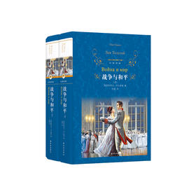 《战争与和平》（上下册）