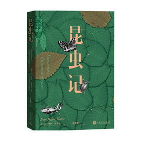 昆虫记 0-14岁 亨利法布尔 著 儿童文学