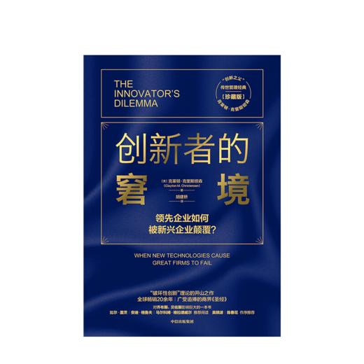 《创新者的窘境》 商品图1