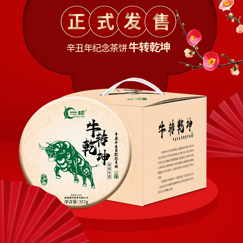 一球2021年牛转乾坤生茶357g
