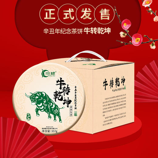 一球2021年牛转乾坤生茶357g 商品图0