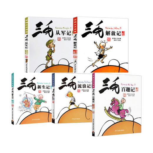 新书预售 三毛彩图注音读物 套装5册 7-10岁 张乐平 著 童书 商品图0