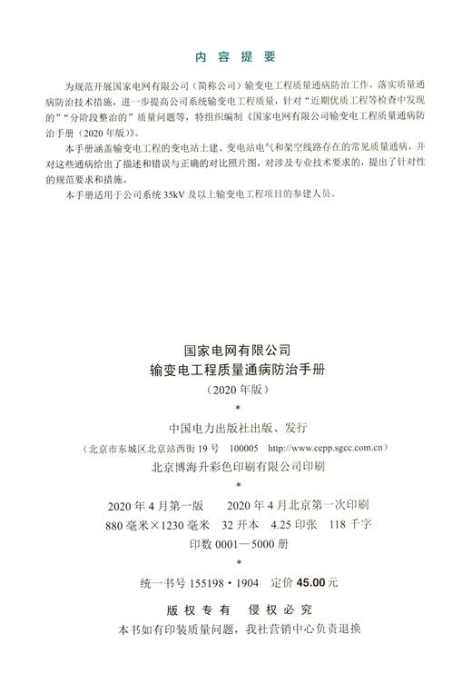 国家电网有限公司输变电工程质量通病防治手册(2020年版) 商品图1
