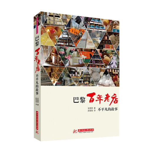 巴黎百年老店：不平凡的故事 金誉霖 著 外国旅游游记书籍 商品图0