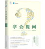 《学会提问》 商品缩略图0