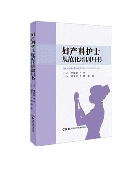 【职考】妇产科护士规范化培训用书