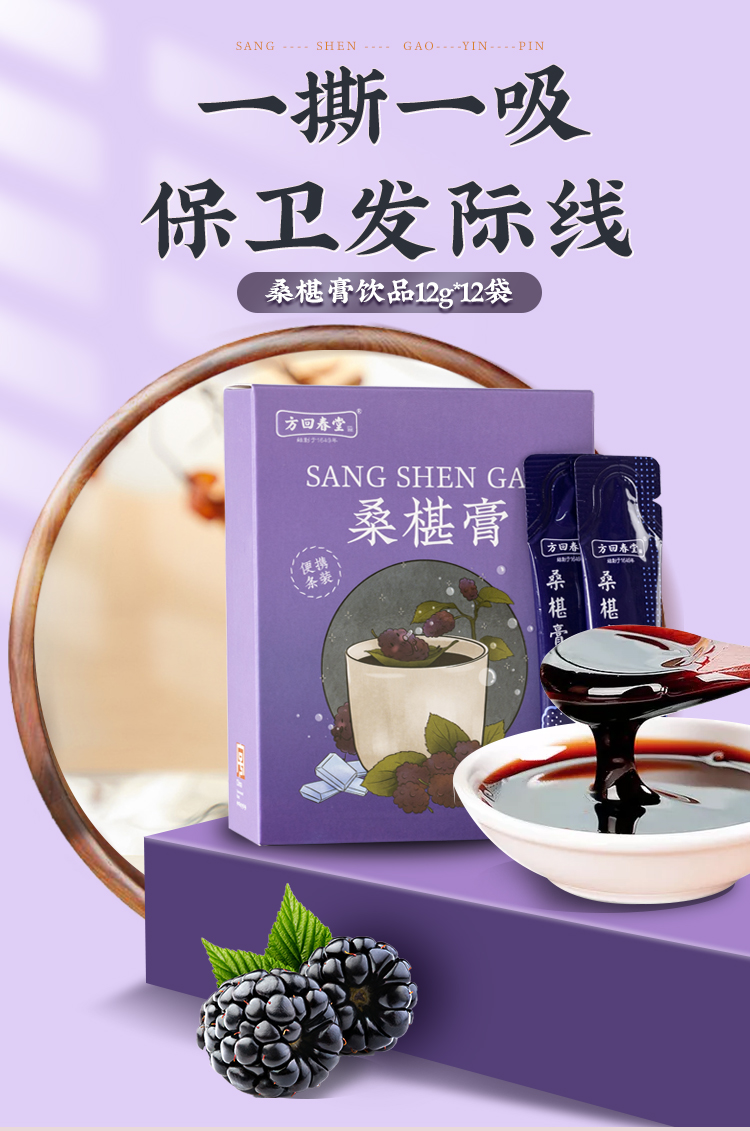 方回春堂桑椹膏12克*12条 花青素 桑葚膏高浓缩 旅居便携