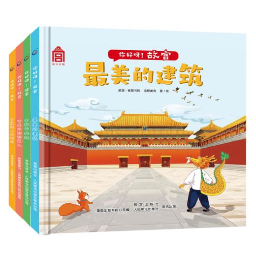你好呀！故宫（4册）（精装版） 商品图0