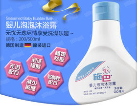 施巴 婴儿泡泡沐浴露200ml   /    500ml