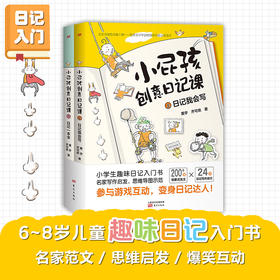 《小屁孩创意日记课（全2册）》小屁孩畅销书作家黄宇，写给小学生的趣味日记入门书！