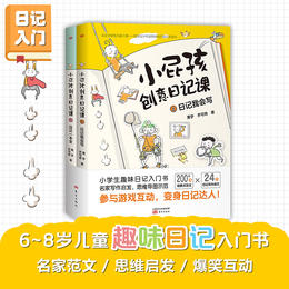 【专享】《小屁孩创意日记课（全2册）》小屁孩畅销书作家黄宇，写给小学生的趣味日记入门书！