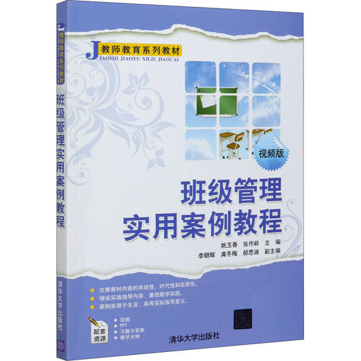 班级管理实用案例教程 视频版 商品图0