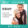 （邦怡口腔）牙周治疗 减少口臭牙龈发炎肿痛牙龈出血治疗 商品缩略图0