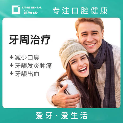 （邦怡口腔）牙周治疗 减少口臭牙龈发炎肿痛牙龈出血治疗 商品图0