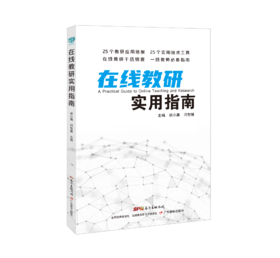 在线教研实用指南胡小勇冯智慧广东教育出版社信息技术应用教学研究指南教师培训学习方法广东教育出版社