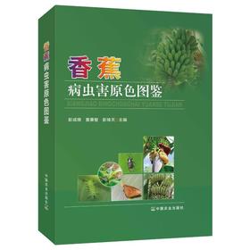 香蕉病虫害原色图鉴
