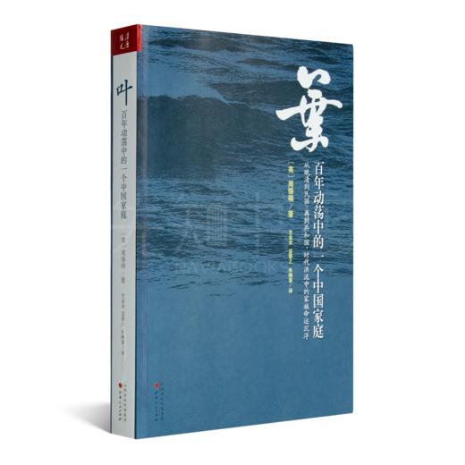 【独家】周锡瑞《叶：百年动荡中的一个中国家庭》 商品图1