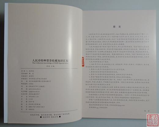 《人民币特种票券收藏知识汇编》全一册 商品图1