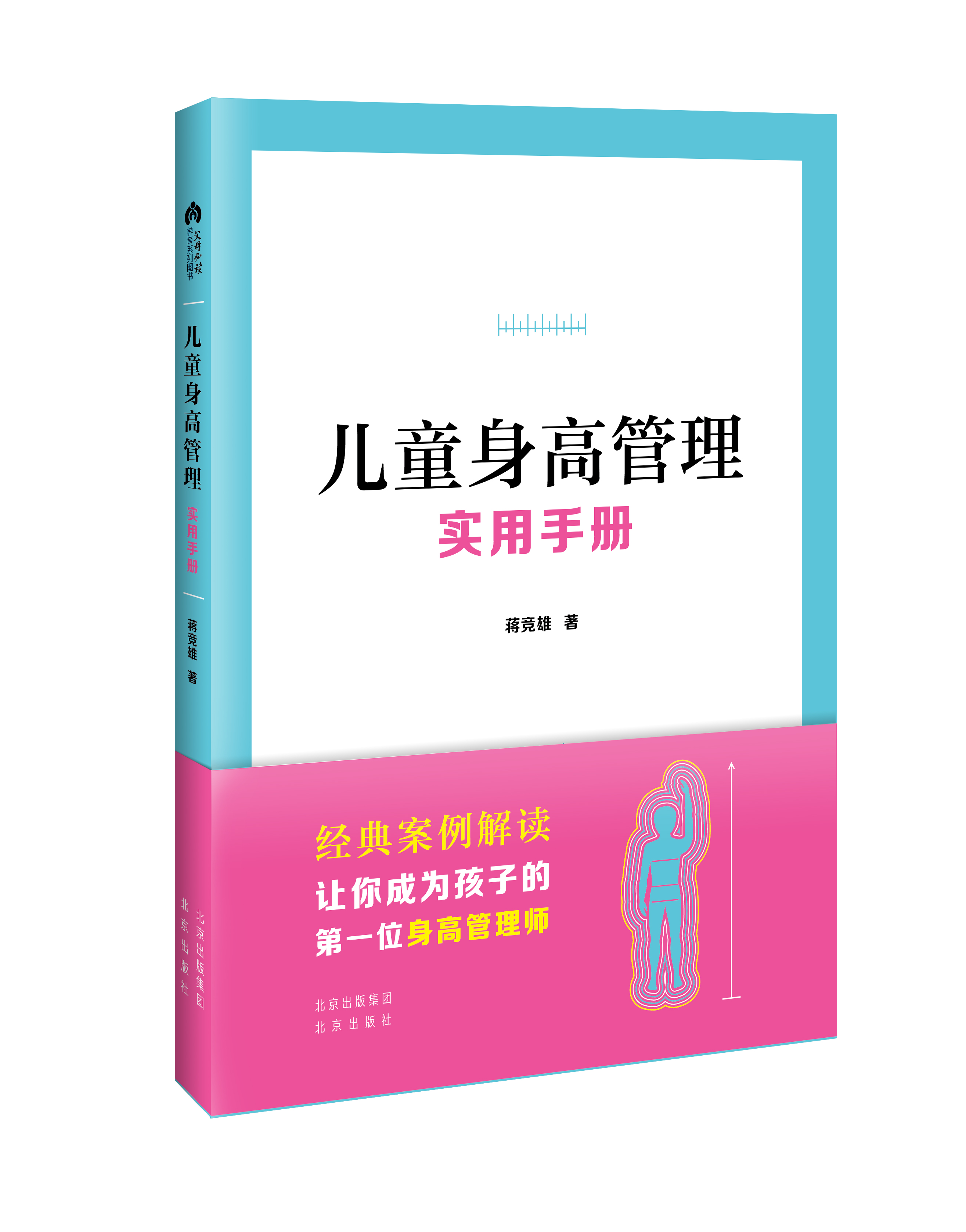 《儿童身高管理实用手册》