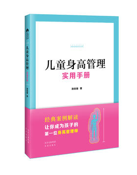 《儿童身高管理实用手册》