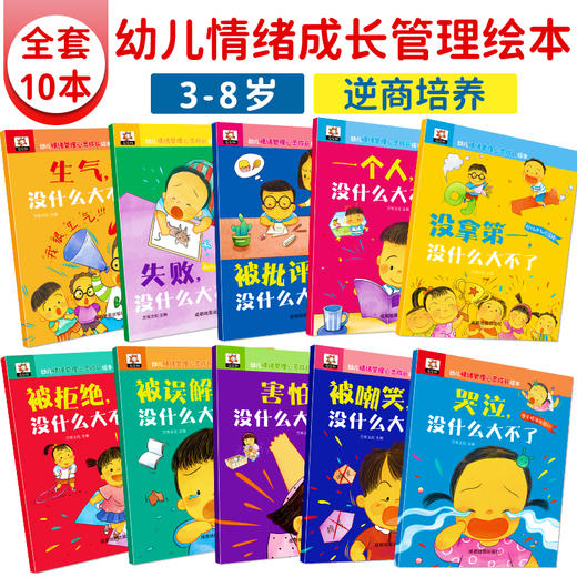 幼儿情绪管理心灵成长绘本（全10册） 商品图1