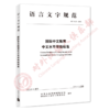 【官方正版】国际中文教育中文水平等级标准 对外汉语人俱乐部 商品缩略图0