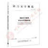 国际中文教育中文水平等级标准+官方解读本 共4本 对外汉语人俱乐部 商品缩略图1