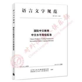 【官方正版】国际中文教育中文水平等级标准 对外汉语人俱乐部