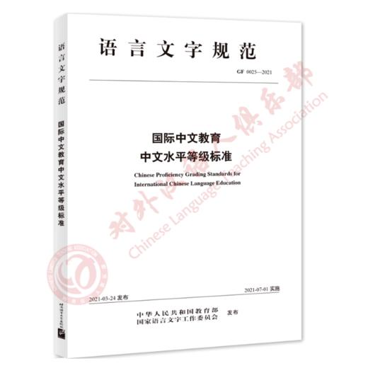 【官方正版】国际中文教育中文水平等级标准 对外汉语人俱乐部 商品图0
