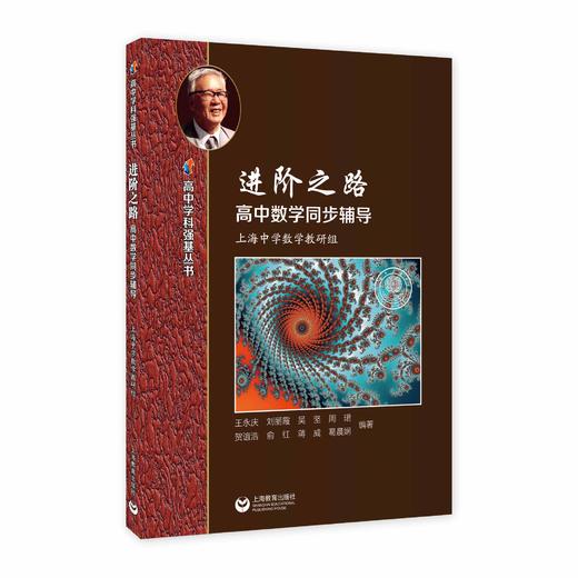 进阶之路——高中数学同步辅导（高中学科强基丛书） 商品图0