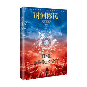 时间移民 刘慈欣 著 科幻小说