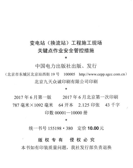 变电站<换流站>工程施工现场关键点作业安全管控措施 商品图1