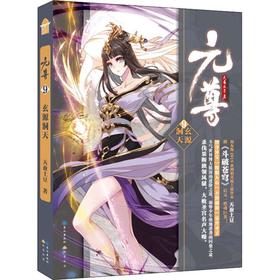 元尊 9 玄源洞天