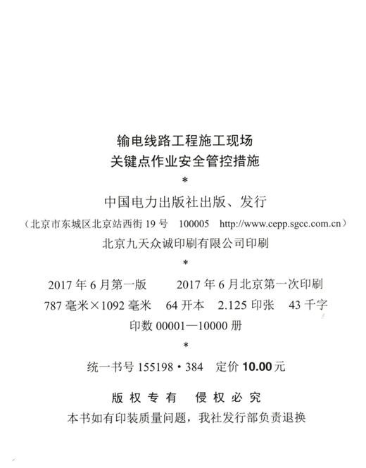 输电线路工程施工现场关键点作业安全管控措施 商品图1