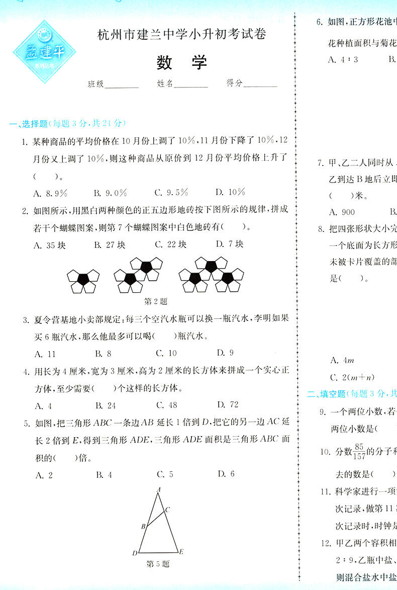 21新版孟建平小升初名校招生入学考试卷语文数学英语3本