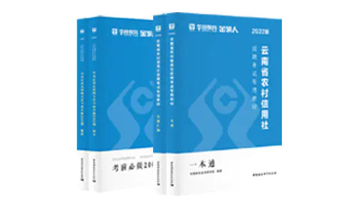 22版云南农信社招聘考试专用教材（一本通+2000题）4本套