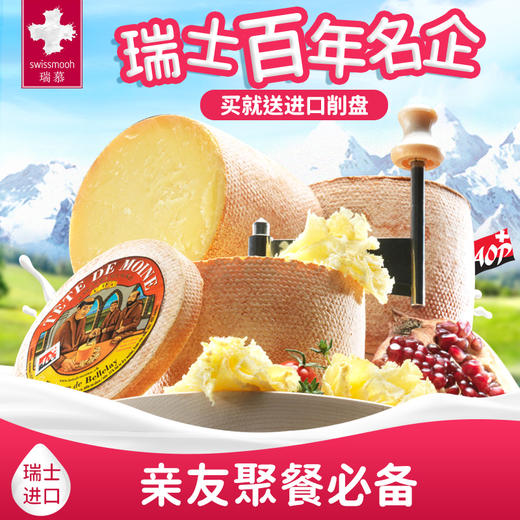 瑞慕瑞士原装进口传统僧侣头泰德莫尼AOP旋转花型奶酪400g 商品图0