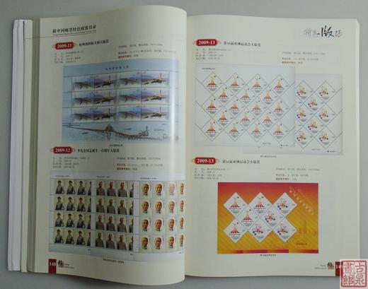 《新中国邮票特色版张目录》珍藏版 全一册 商品图13
