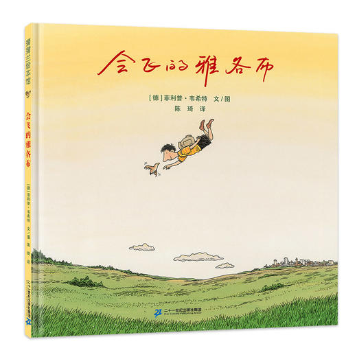 会飞的雅各布——精装 4岁以上 一个关于冒险、智慧还有朋友的故事。 商品图0
